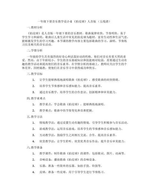 一年级下册音乐教学设计-5《拍皮球》人音版(五线谱)