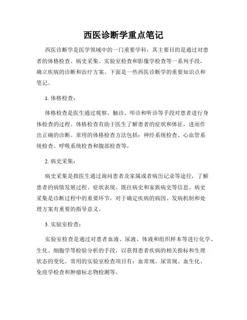 西医诊断学重点笔记