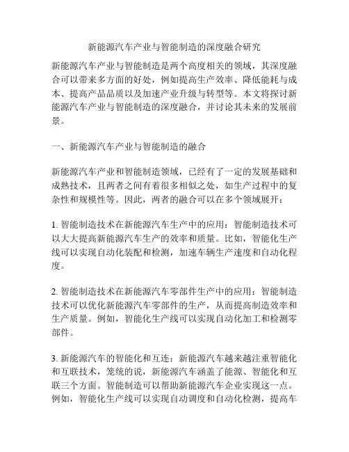 新能源汽车产业与智能制造的深度融合研究