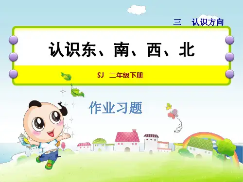 苏教版 小学二年级 数学下册 3.1   认识东、南、西、北 课时同步练习 提示拓展习题  精品课件