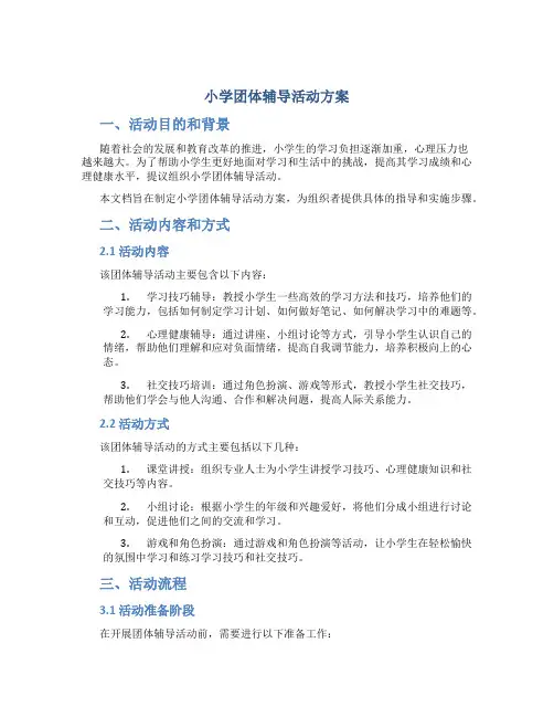 小学团体辅导活动方案