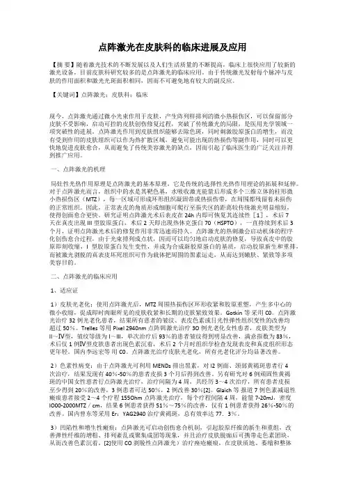 点阵激光在皮肤科的临床进展及应用