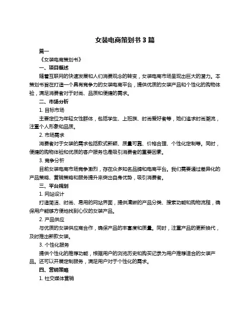 女装电商策划书3篇