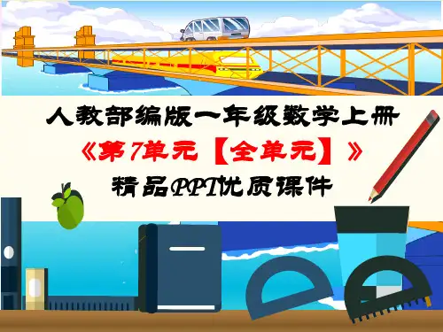 人教部编版一年级数学上册《第7单元 认识钟表【全单元】》PPT课件