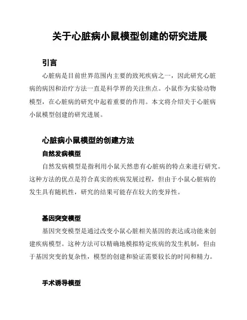 关于心脏病小鼠模型创建的研究进展