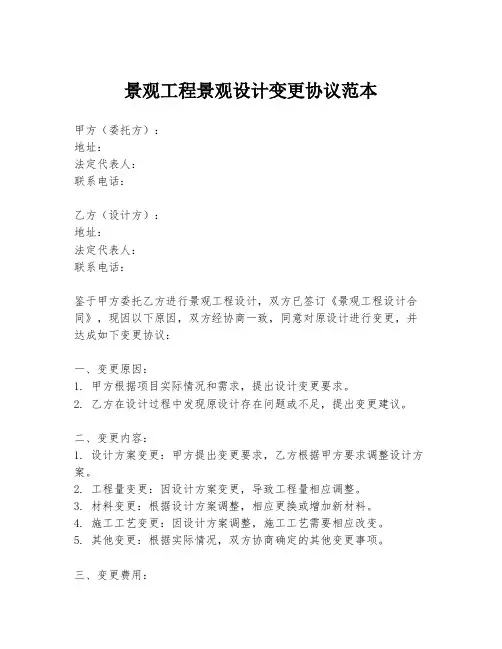 景观工程景观设计变更协议范本