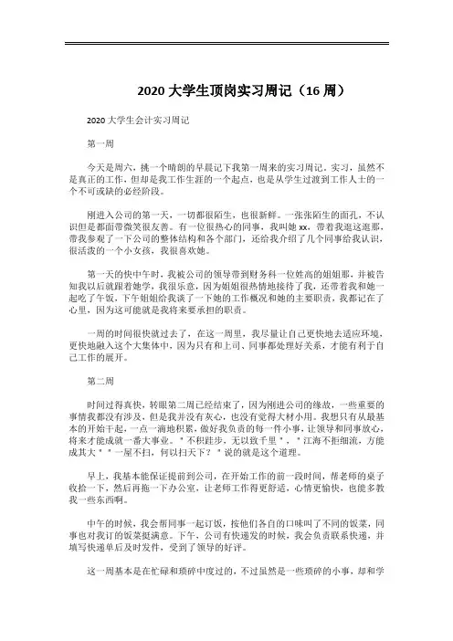 2020大学生顶岗实习周记(16周)1