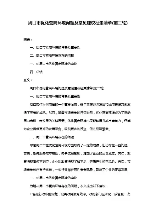 周口市优化营商环境问题及意见建议征集清单(第二轮)