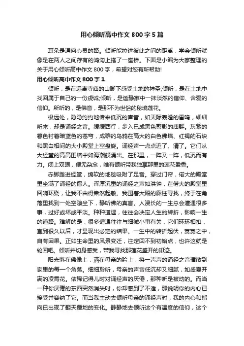 用心倾听高中作文800字5篇