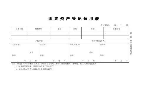 固定资产领用登记表