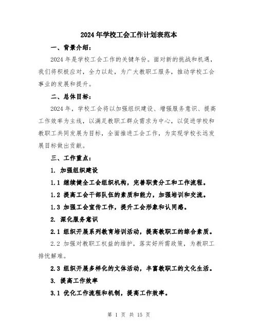 2024年学校工会工作计划表范本(5篇)