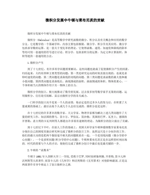 微积分发展中牛顿与莱布尼茨的贡献