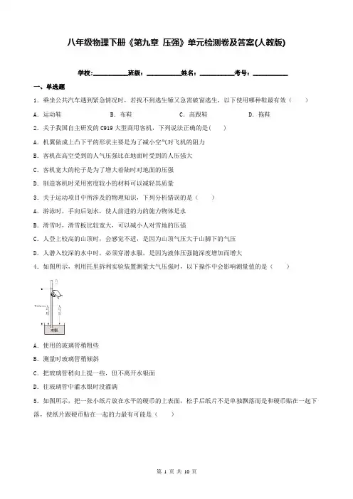 八年级物理下册《第九章 压强》单元检测卷及答案(人教版)