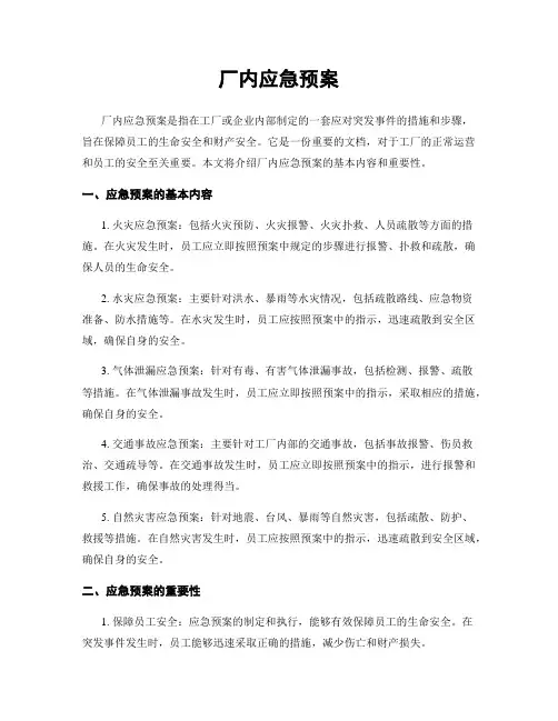 厂内应急预案