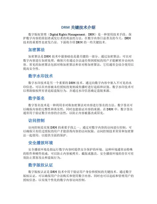 DRM关键技术介绍