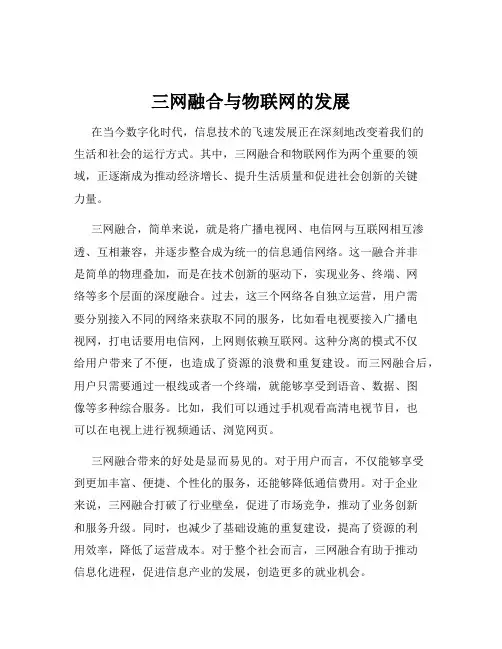 三网融合与物联网的发展