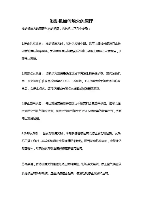 发动机如何熄火的原理