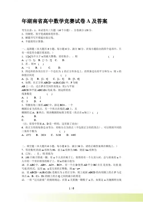 年湖南省高中数学竞赛试卷A及答案