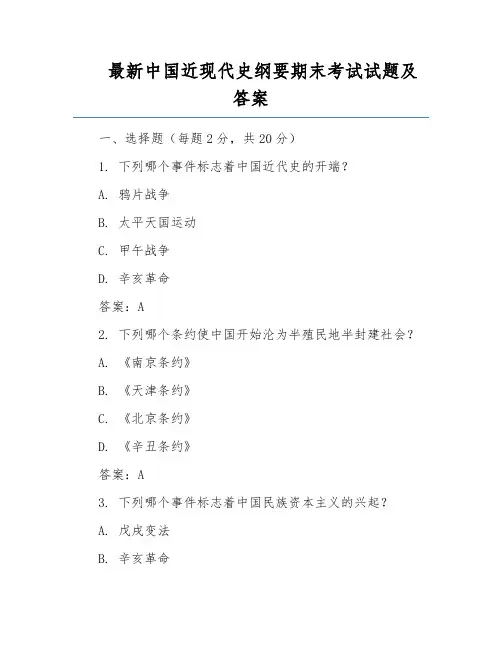 最新中国近现代史纲要期末考试试题及答案