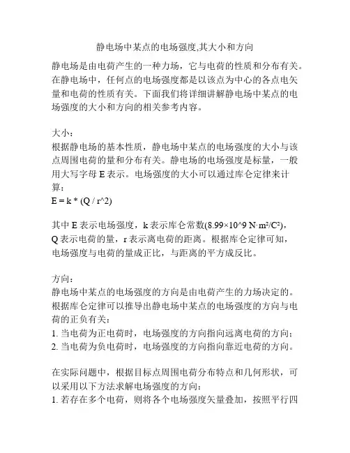 静电场中某点的电场强度,其大小和方向