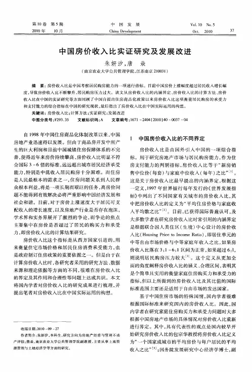 中国房价收入比实证研究及发展改进
