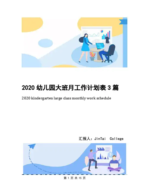 2020幼儿园大班月工作计划表3篇