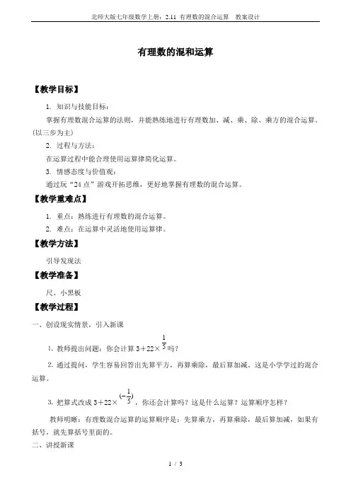 北师大版七年级数学上册：2.11 有理数的混合运算  教案设计