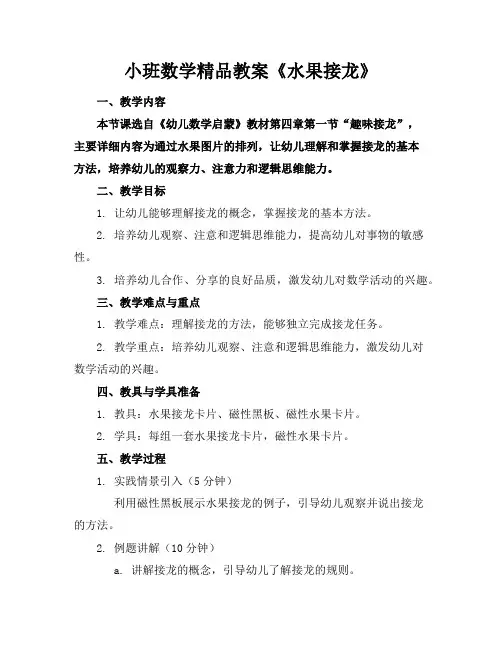 小班数学精品教案《水果接龙》