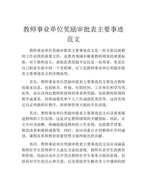 教师事业单位奖励审批表主要事迹范文