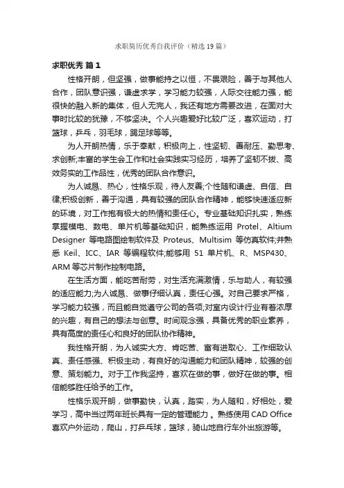 求职简历优秀自我评价（精选19篇）