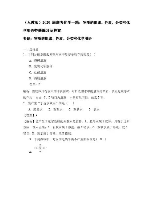 (人教版)2020届高考化学一轮：物质的组成、性质、分类和化学用语夯基练习及答案