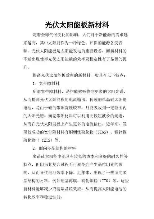光伏太阳能板新材料