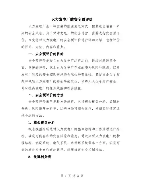火力发电厂的安全预评价