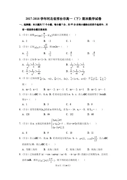 2017-2018年河北省邢台市高一(下)期末数学试卷(解析版)