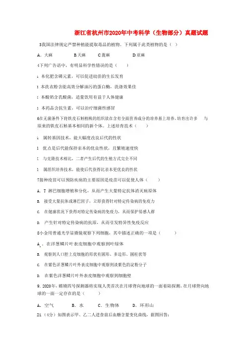 浙江省杭州市2020年中考科学(生物部分)真题试题(含答案)