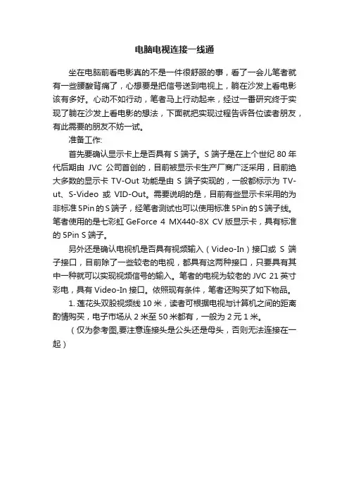 电脑电视连接一线通