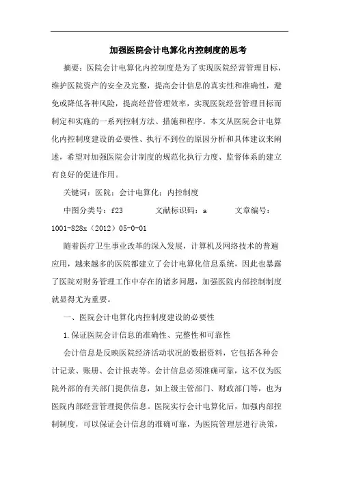 加强医院会计电算化内控制度思考