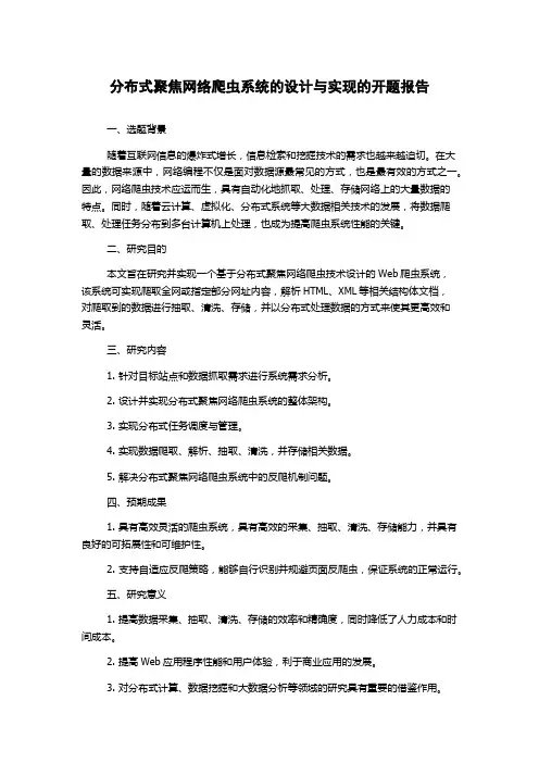 分布式聚焦网络爬虫系统的设计与实现的开题报告