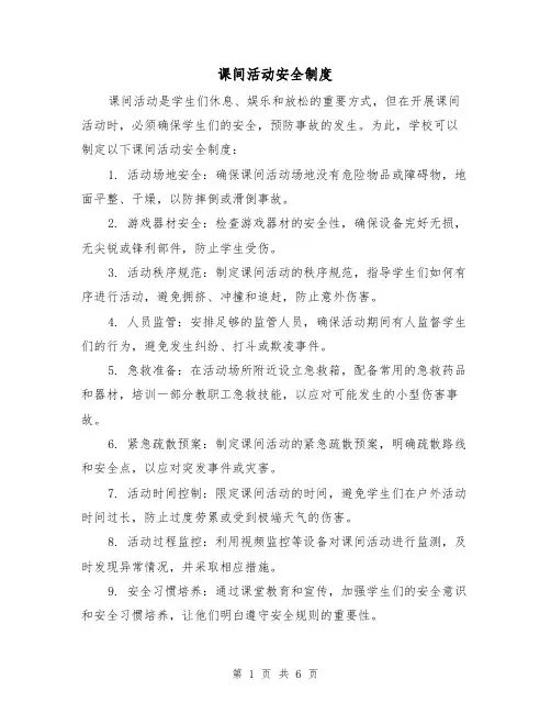 课间活动安全制度(四篇)