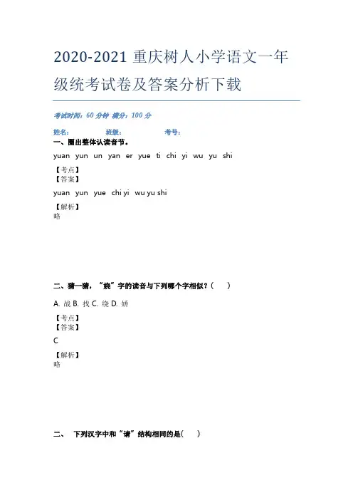 2020-2021重庆树人小学语文一年级统考试卷及答案分析下载
