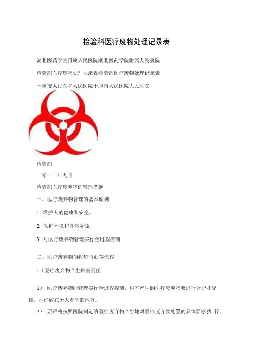 检验科医疗废物处理记录表