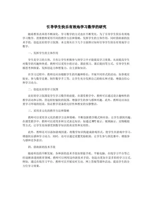 引导学生快乐有效地学习数学的研究