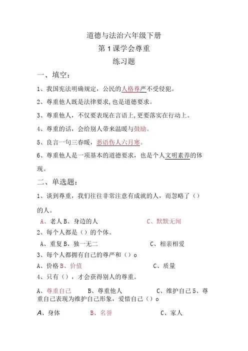 道德与法治六年级下册第1课《学会尊重》练习题