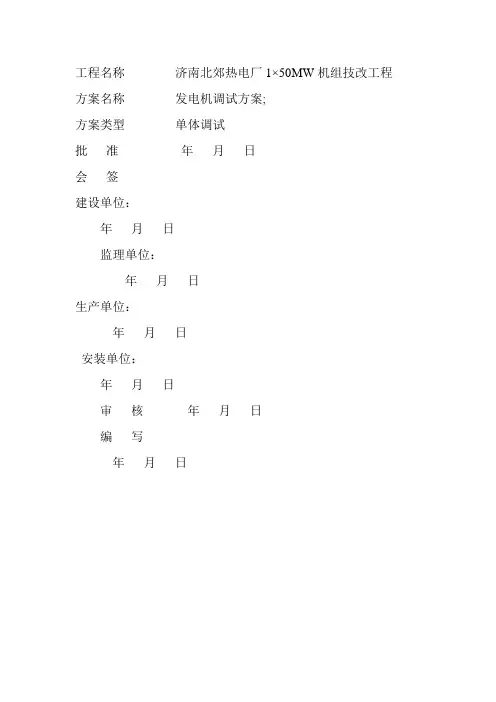 50WM发电机组启动调试方案