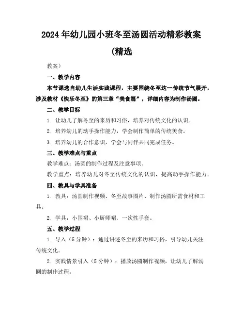 2024年幼儿园小班冬至汤圆活动精彩教案(精选