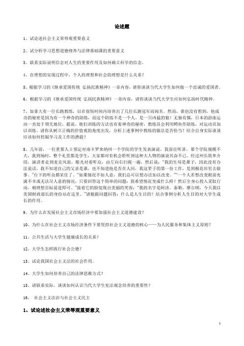 思想道德修养与法律基础-思修-期末考试复习思修论述题