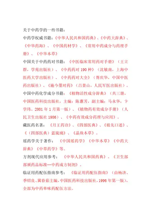 关于中药学的一些书籍
