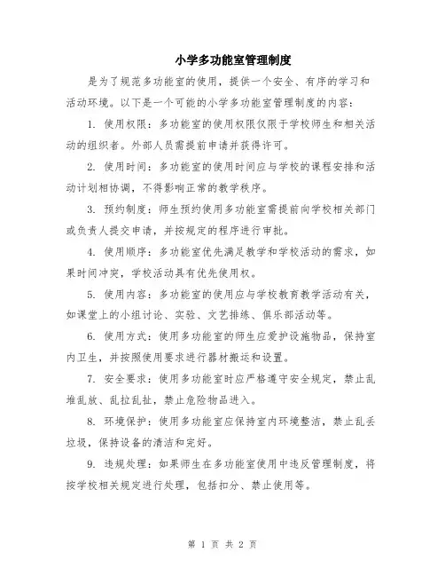 小学多功能室管理制度