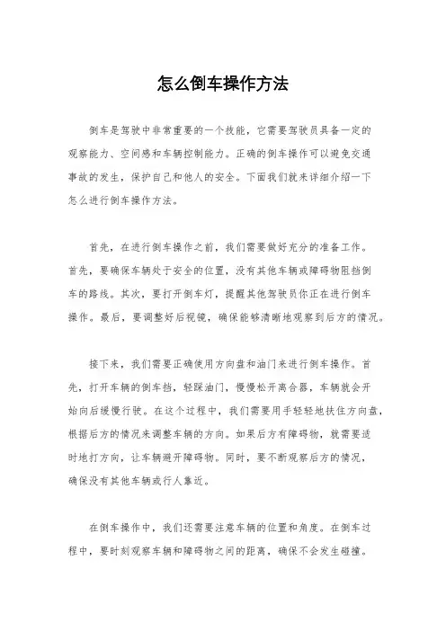 怎么倒车操作方法