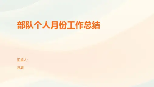 部队个人月份工作总结